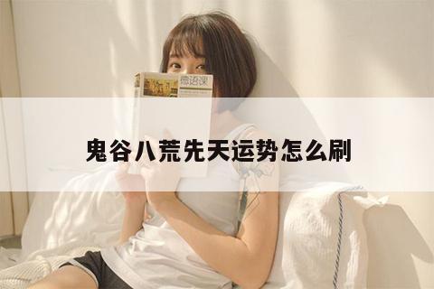 梦到星座运势不好怎么办