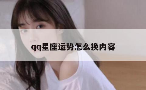 qq星座运势怎么换内容