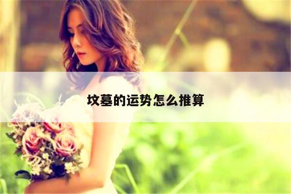 坟墓的运势怎么推算