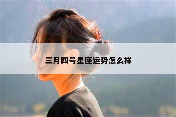 三月四号星座运势怎么样