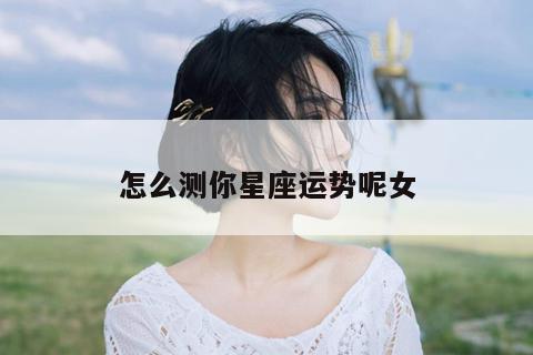 怎么测你星座运势呢女