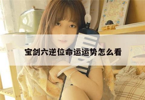 宝剑六逆位命运运势怎么看