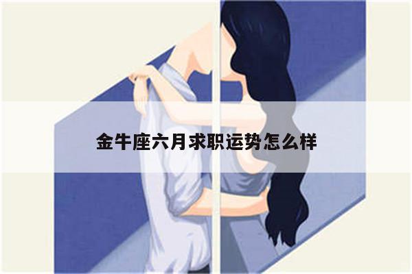 蝎座的星座运势怎么样