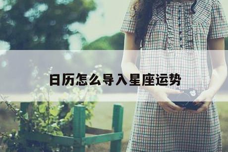 日历怎么导入星座运势