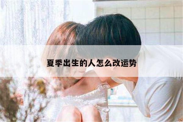 夏季出生的人怎么改运势