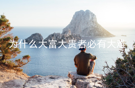为什么大富大贵者必有大难 大富大贵只有2种命格