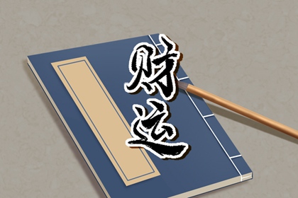 日坐伤官反而旺夫 伤官伤尽遇财星则改命