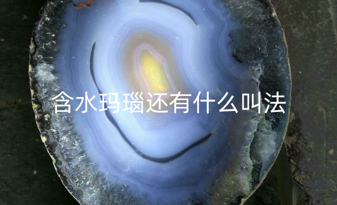 含水玛瑙还有什么叫法 如何鉴别水胆玛瑙