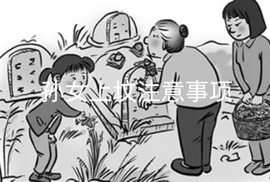 孙女上坟注意事项 带小孩扫墓要注意什么？