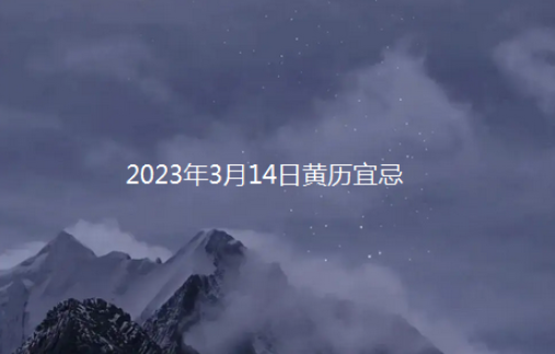 2023年3月14日黄历宜忌 今日五行穿衣指南查询