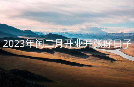 2023年闰二月开业开张好日子 开业第一天吉利摆件