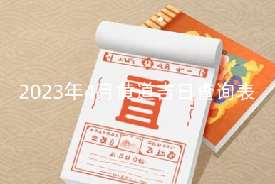 2023年4月黄道吉日查询表 2023年4月有哪些有名节日