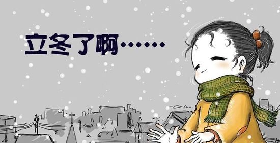 立冬出生的女孩姓张取名 立冬的民间风俗