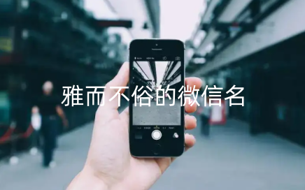 雅而不俗的微信名 适合长期不换的网名