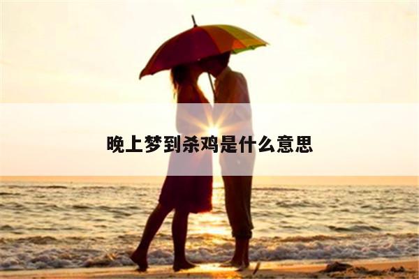 晚上梦到杀鸡是什么意思