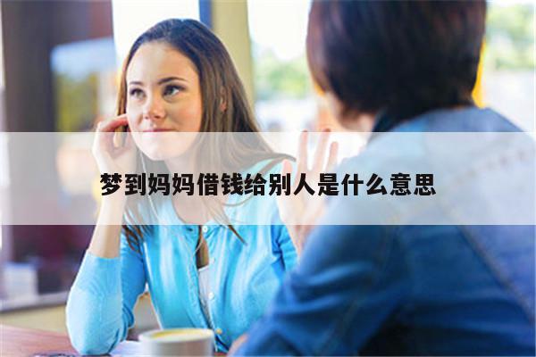 梦到妈妈借钱给别人是什么意思