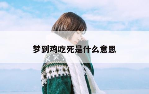 梦到鸡吃死是什么意思