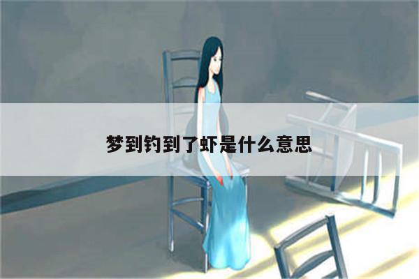 梦到鸡蛋带血是什么意思