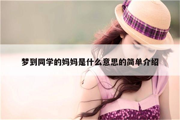 梦到同学的妈妈是什么意思