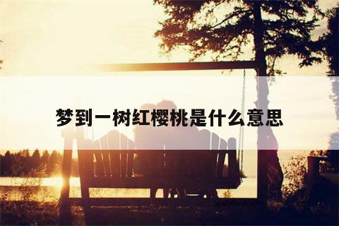 梦到吃桔子出水面是什么意思