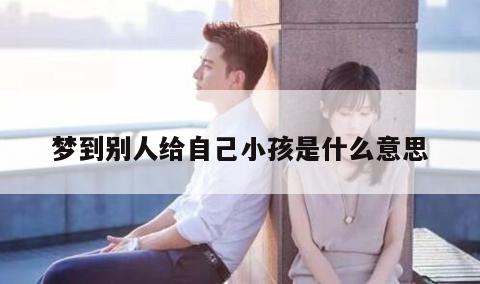 梦到别人给自己小孩是什么意思