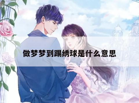 做梦梦到踢绣球是什么意思