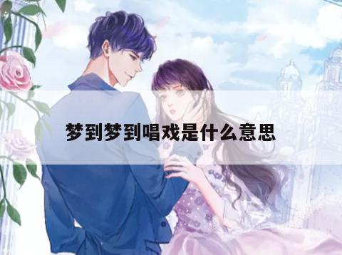 梦到梦到唱戏是什么意思