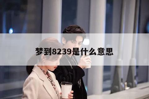 做梦梦到寿星是什么意思