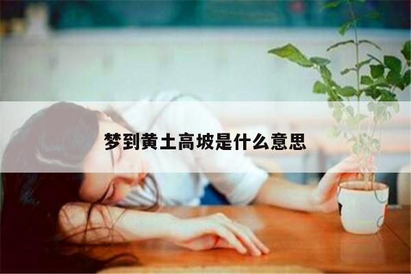梦到老虎被杀死是什么意思
