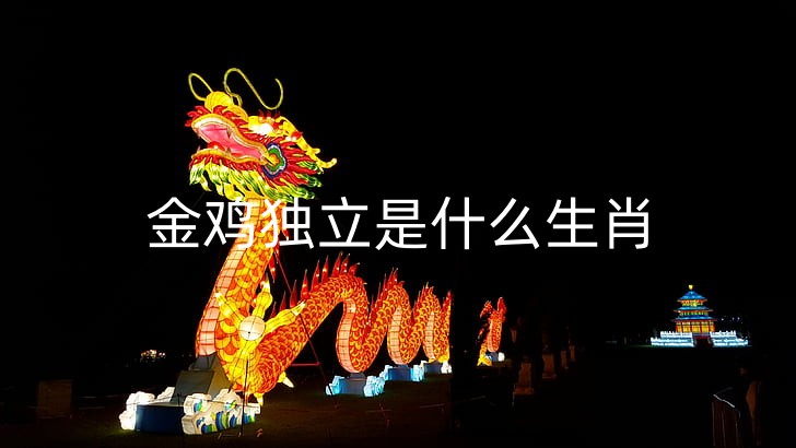 金鸡独立是什么生肖 生肖四大才子是哪四个
