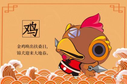 属鸡人出生在哪几天里命最苦？属鸡人性格是怎么样的？