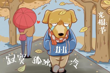 属牛人是如何度过光棍节的