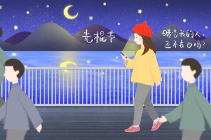 属马人是如何度过光棍节的