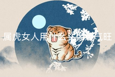 属虎女人用什么头像运气旺 属虎人最佳运气头像