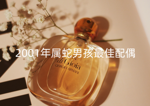 2001年属蛇男孩最佳配偶 01年属蛇男孩几岁结婚最好
