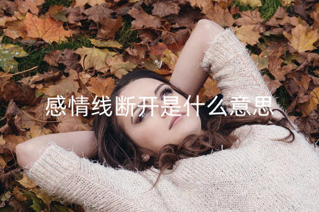 感情线断开是什么意思 感情线断开又连起来代表什么