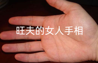 女人富贵命罕见手相 旺夫的女人手相