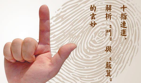 手指螺纹的口诀 手指螺纹的传说